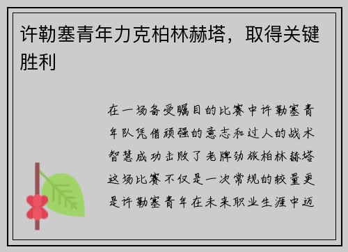 许勒塞青年力克柏林赫塔，取得关键胜利