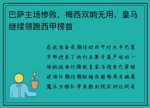 巴萨主场惨败，梅西双响无用，皇马继续领跑西甲榜首