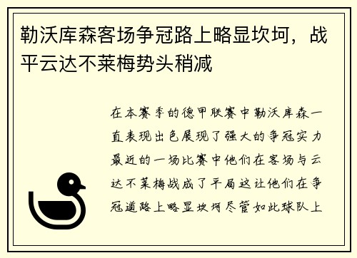 勒沃库森客场争冠路上略显坎坷，战平云达不莱梅势头稍减