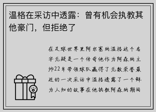 温格在采访中透露：曾有机会执教其他豪门，但拒绝了