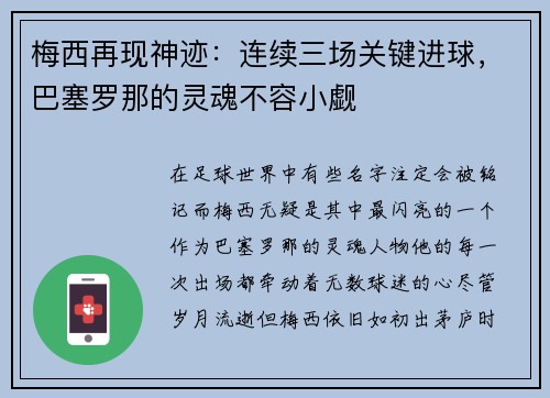 梅西再现神迹：连续三场关键进球，巴塞罗那的灵魂不容小觑