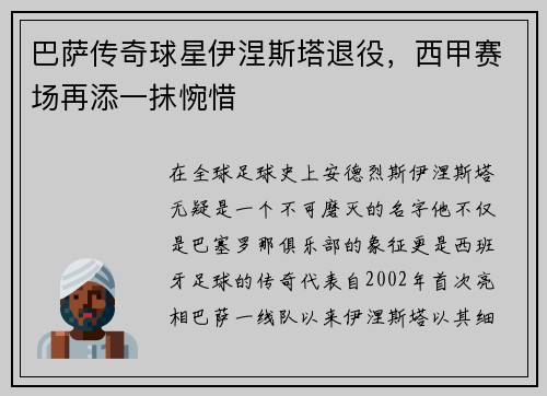 巴萨传奇球星伊涅斯塔退役，西甲赛场再添一抹惋惜