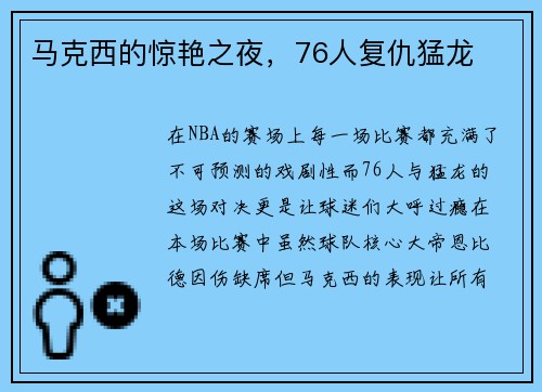 马克西的惊艳之夜，76人复仇猛龙