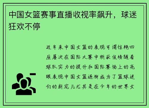 中国女篮赛事直播收视率飙升，球迷狂欢不停