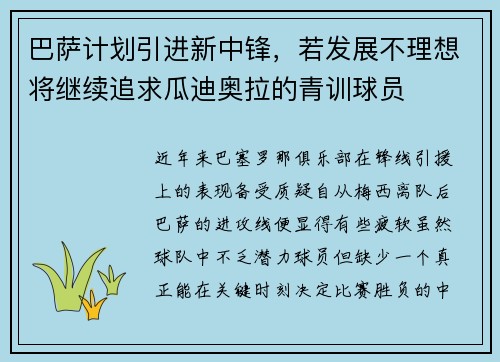 巴萨计划引进新中锋，若发展不理想将继续追求瓜迪奥拉的青训球员