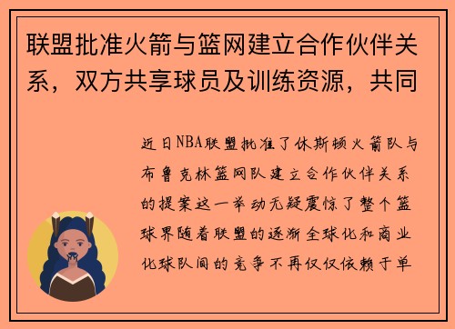 联盟批准火箭与篮网建立合作伙伴关系，双方共享球员及训练资源，共同打造未来冠军之路