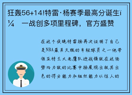 狂轰56+14!特雷·杨赛季最高分诞生，一战创多项里程碑，官方盛赞