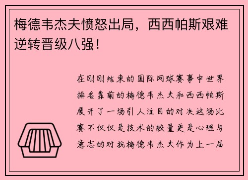 梅德韦杰夫愤怒出局，西西帕斯艰难逆转晋级八强！