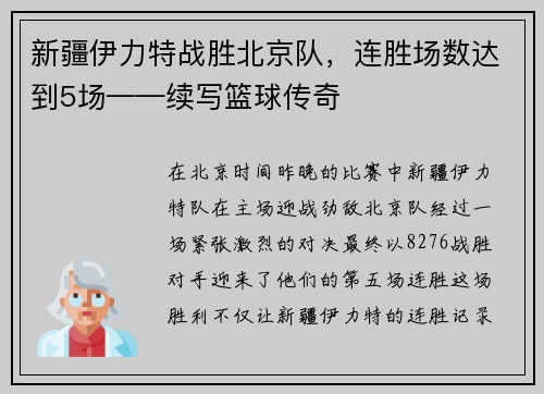 新疆伊力特战胜北京队，连胜场数达到5场——续写篮球传奇