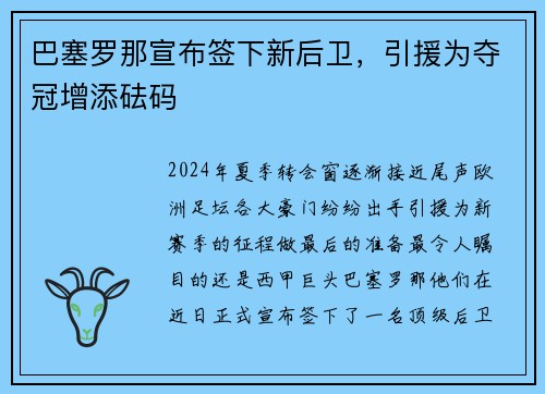 巴塞罗那宣布签下新后卫，引援为夺冠增添砝码