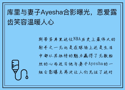 库里与妻子Ayesha合影曝光，恩爱露齿笑容温暖人心