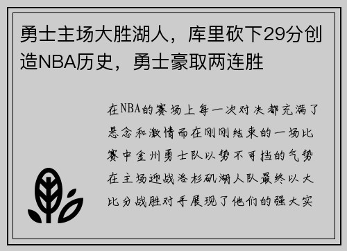 勇士主场大胜湖人，库里砍下29分创造NBA历史，勇士豪取两连胜