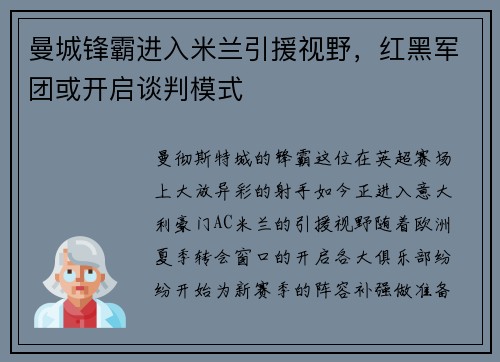 曼城锋霸进入米兰引援视野，红黑军团或开启谈判模式