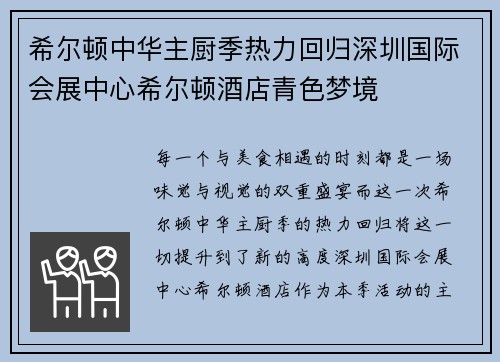 希尔顿中华主厨季热力回归深圳国际会展中心希尔顿酒店青色梦境