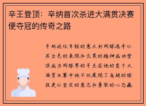 辛王登顶：辛纳首次杀进大满贯决赛便夺冠的传奇之路