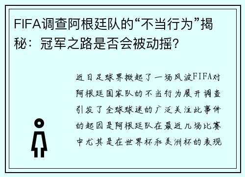 FIFA调查阿根廷队的“不当行为”揭秘：冠军之路是否会被动摇？