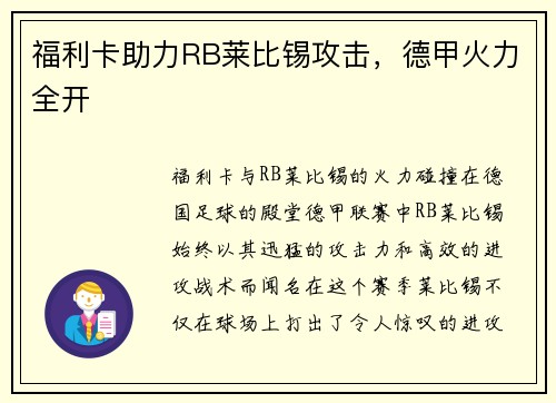 福利卡助力RB莱比锡攻击，德甲火力全开