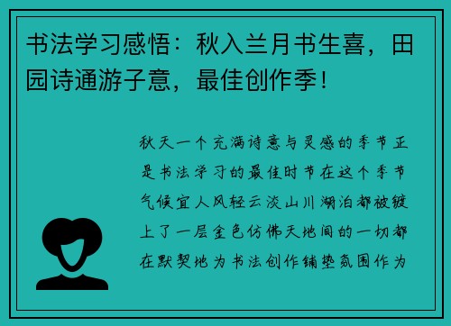 书法学习感悟：秋入兰月书生喜，田园诗通游子意，最佳创作季！