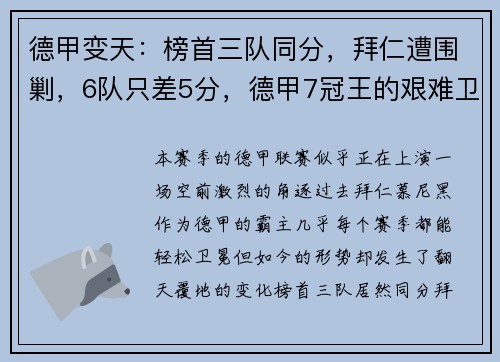 德甲变天：榜首三队同分，拜仁遭围剿，6队只差5分，德甲7冠王的艰难卫冕之路