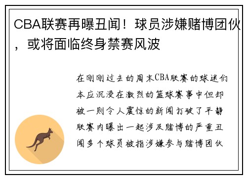 CBA联赛再曝丑闻！球员涉嫌赌博团伙，或将面临终身禁赛风波