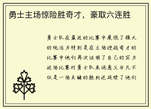 勇士主场惊险胜奇才，豪取六连胜