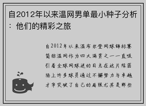 自2012年以来温网男单最小种子分析：他们的精彩之旅