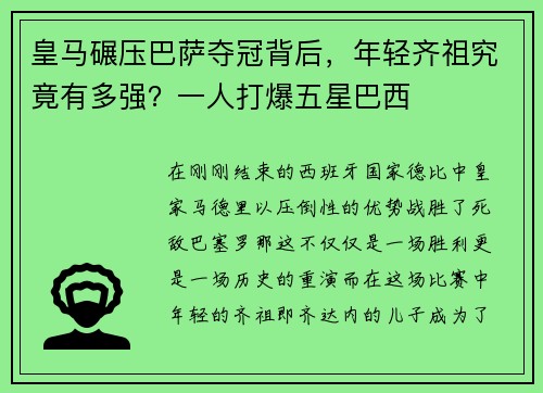 皇马碾压巴萨夺冠背后，年轻齐祖究竟有多强？一人打爆五星巴西