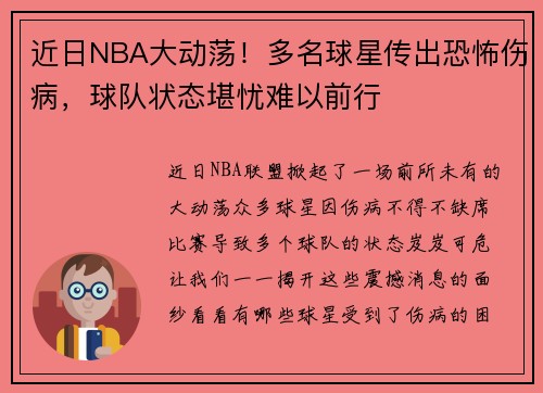 近日NBA大动荡！多名球星传出恐怖伤病，球队状态堪忧难以前行