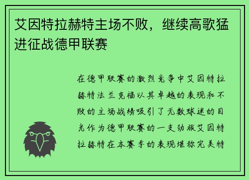 艾因特拉赫特主场不败，继续高歌猛进征战德甲联赛