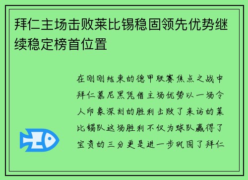 拜仁主场击败莱比锡稳固领先优势继续稳定榜首位置