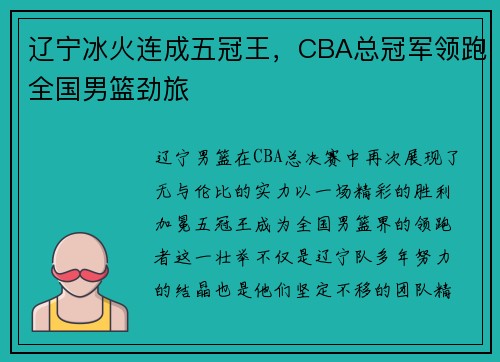 辽宁冰火连成五冠王，CBA总冠军领跑全国男篮劲旅