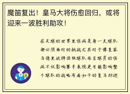 魔笛复出！皇马大将伤愈回归，或将迎来一波胜利助攻！