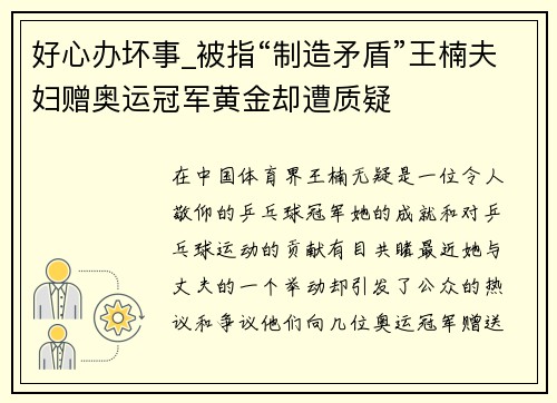 好心办坏事_被指“制造矛盾”王楠夫妇赠奥运冠军黄金却遭质疑