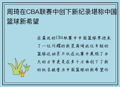 周琦在CBA联赛中创下新纪录堪称中国篮球新希望