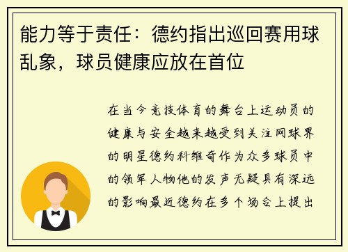 能力等于责任：德约指出巡回赛用球乱象，球员健康应放在首位