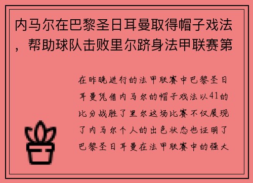 内马尔在巴黎圣日耳曼取得帽子戏法，帮助球队击败里尔跻身法甲联赛第一！