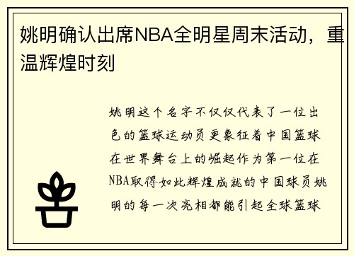 姚明确认出席NBA全明星周末活动，重温辉煌时刻