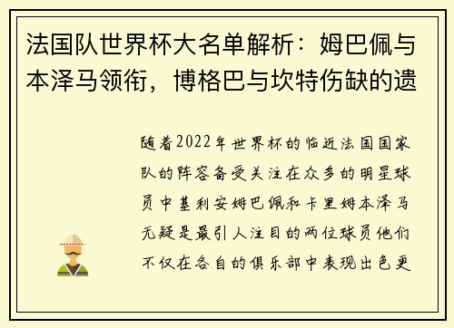 法国队世界杯大名单解析：姆巴佩与本泽马领衔，博格巴与坎特伤缺的遗憾