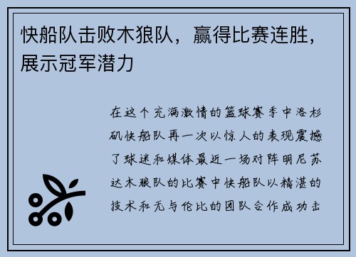 快船队击败木狼队，赢得比赛连胜，展示冠军潜力