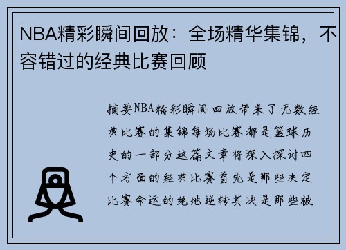 NBA精彩瞬间回放：全场精华集锦，不容错过的经典比赛回顾