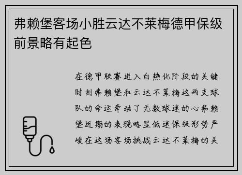 弗赖堡客场小胜云达不莱梅德甲保级前景略有起色