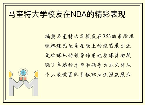 马奎特大学校友在NBA的精彩表现