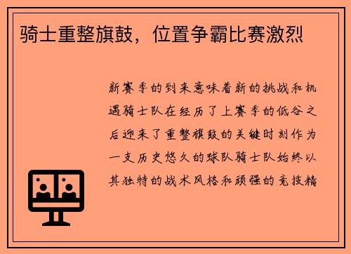 骑士重整旗鼓，位置争霸比赛激烈