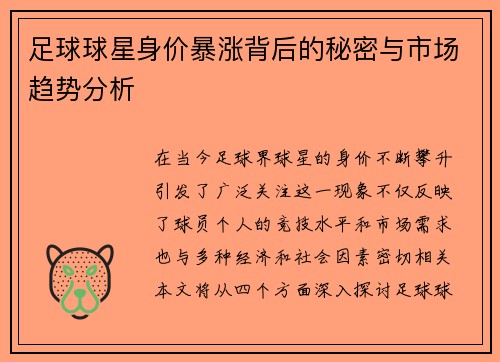 足球球星身价暴涨背后的秘密与市场趋势分析