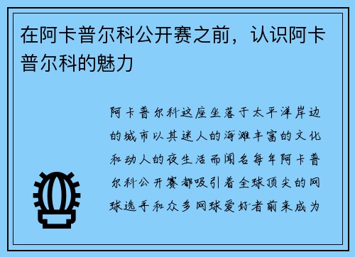 在阿卡普尔科公开赛之前，认识阿卡普尔科的魅力