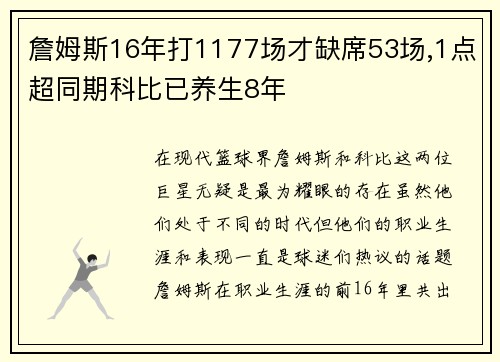 詹姆斯16年打1177场才缺席53场,1点超同期科比已养生8年